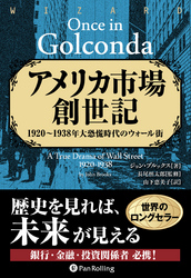 アメリカ市場創世記 ──1920-1938年大恐慌時代のウォール街