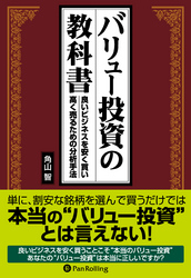 バリュー投資の教科書 ──良いビジネスを安く買い、高く売るための分析手法