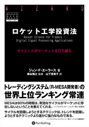 ロケット工学投資法 ──サイエンスがマーケットを打ち破る