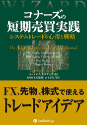 コナーズの短期売買実践  ──システムトレードの心得と戦略