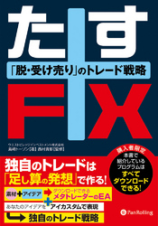 たすFX ──脱・受け売りのトレード戦略