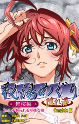 秘湯めぐり隠れ湯　舞桜編　2nd.手折られる可憐な桜 Complete版【フルカラー】