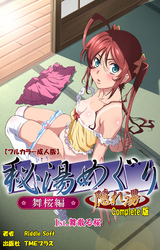 秘湯めぐり隠れ湯 Complete版【フルカラー成人版】