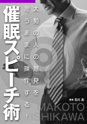 大勢の人の意見を思うままに操作する！ 『催眠スピーチ術』