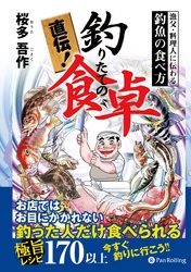 直伝！ 釣りたての食卓 ──漁父・料理人に伝わる釣魚の食べ方