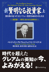 新 賢明なる投資家 (上) ──割安株の見つけ方とバリュー投資を成功させる方法《改訂版――現代に合わせた注解付き》