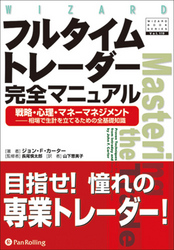 フルタイムトレーダー完全マニュアル