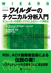 ワイルダーのテクニカル分析入門 ──オシレーターの売買シグナルによるトレード実践法