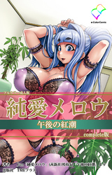 純愛メロウ Complete版【フルカラー成人版】