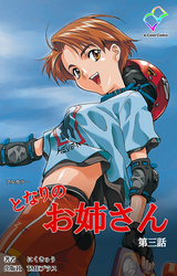 となりのお姉さん 第三話【フルカラー】