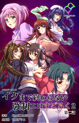 イクまで終わらない強制エロすごろく ２ 第二話【フルカラー成人版】