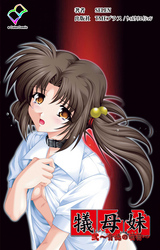 犠母妹 弐【フルカラー成人版】