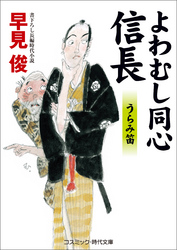 よわむし同心信長　うらみ笛