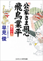 公家さま同心飛鳥業平　魔性の女