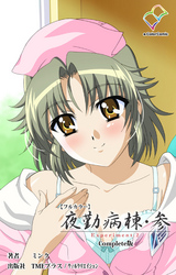 夜勤病棟・参 Experiment.2 Complete版【フルカラー】