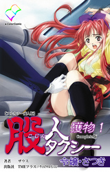 股人タクシー Complete版【フルカラー成人版】