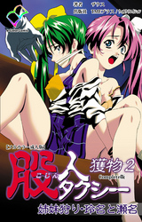 股人タクシー 獲物 2 姉妹狩り・玲名と瀬名 Complete版【フルカラー成人版】