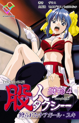 股人タクシー 獲物 4 狩られたチアガール・ユキ Complete版【フルカラー成人版】