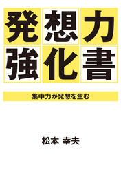 発想力強化書―集中力が発想を生む―