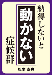 納得しないと動かない症候群