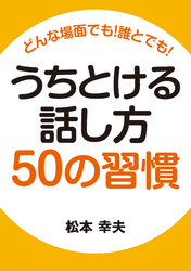 どんな場面でも！　誰とでも！　うちとける話し方50の習慣