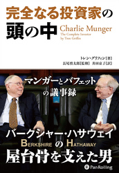 完全なる投資家の頭の中 ──マンガーとバフェットの議事録