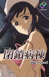 閉鎖病棟 complete版【フルカラー】