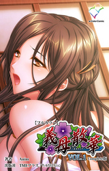 義母散華 Complete版【フルカラー】