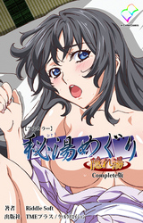 秘湯めぐり隠れ湯 Complete版【フルカラー】