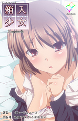 箱入少女 Complete版【フルカラー】
