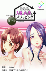 となりの人妻と内緒のスワッピング Complete版【フルカラー】