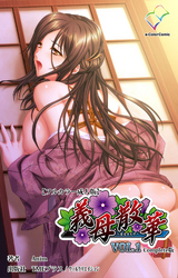 義母散華 Complete版【フルカラー成人版】