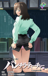 パンチラティーチャー (2) Complete版【フルカラー成人版】