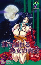 縄で濡れる熟女の肉壺【フルカラー成人版】