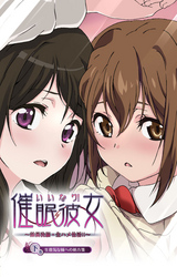 いいなり催眠彼女 下巻 生意気な妹への処方箋【フルカラー】