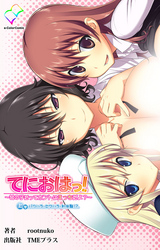 てにおは！【フルカラー】