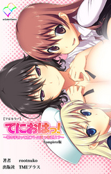 てにおは！ Complete版【フルカラー】