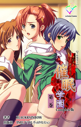 催眠学園 第二巻 Complete版【フルカラー】