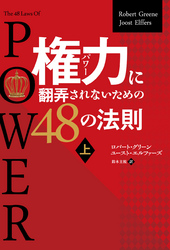 権力に翻弄されないための48の法則