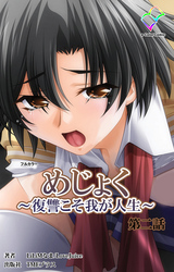 めじょく ～復讐こそ我が人生～ 第二話【フルカラー】