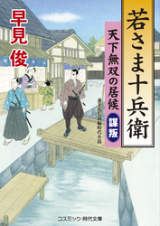 若さま十兵衛　天下無双の居候　謀叛