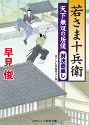 若さま十兵衛　天下無双の居候　対決燕返し