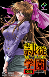 隷従学園 Complete版【フルカラー】