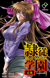 隷従学園 Complete版【フルカラー成人版】