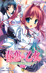 春恋乙女 ～乙女の園で逢いましょう。～ 後編１【フルカラー】