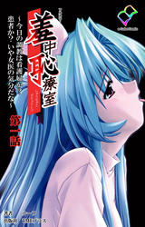 羞中恥療室【フルカラー】