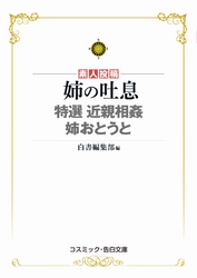 姉の吐息　特選近親相姦　姉おとうと