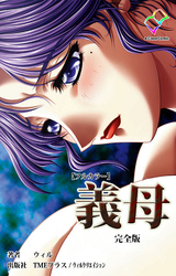 義母 完全版【フルカラー】