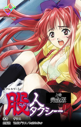 股人タクシー 完全版【フルカラー】