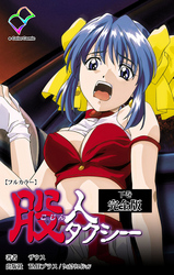 股人タクシー 完全版 下巻【フルカラー】